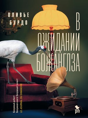 cover image of В ожидании Божанглза
